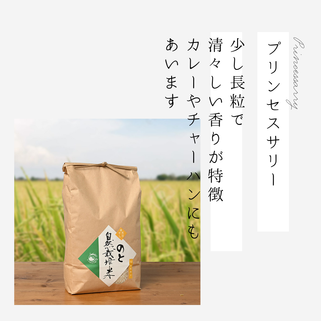 1月末予定 プリンセスサリー【令和7年度収穫】 | 自然栽培の里＠のと
